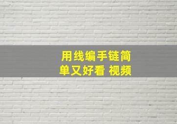 用线编手链简单又好看 视频